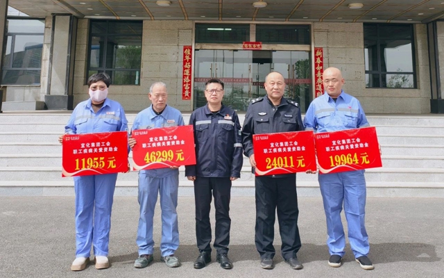 137余萬元暖心款送達！宜化職工疾病關愛行動溫暖人心(圖1)