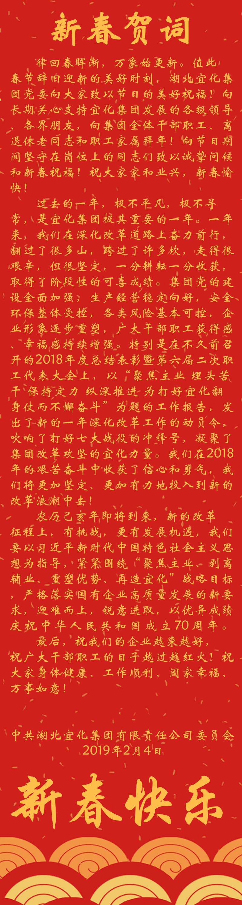 宜化集團恭祝大家新春快樂！