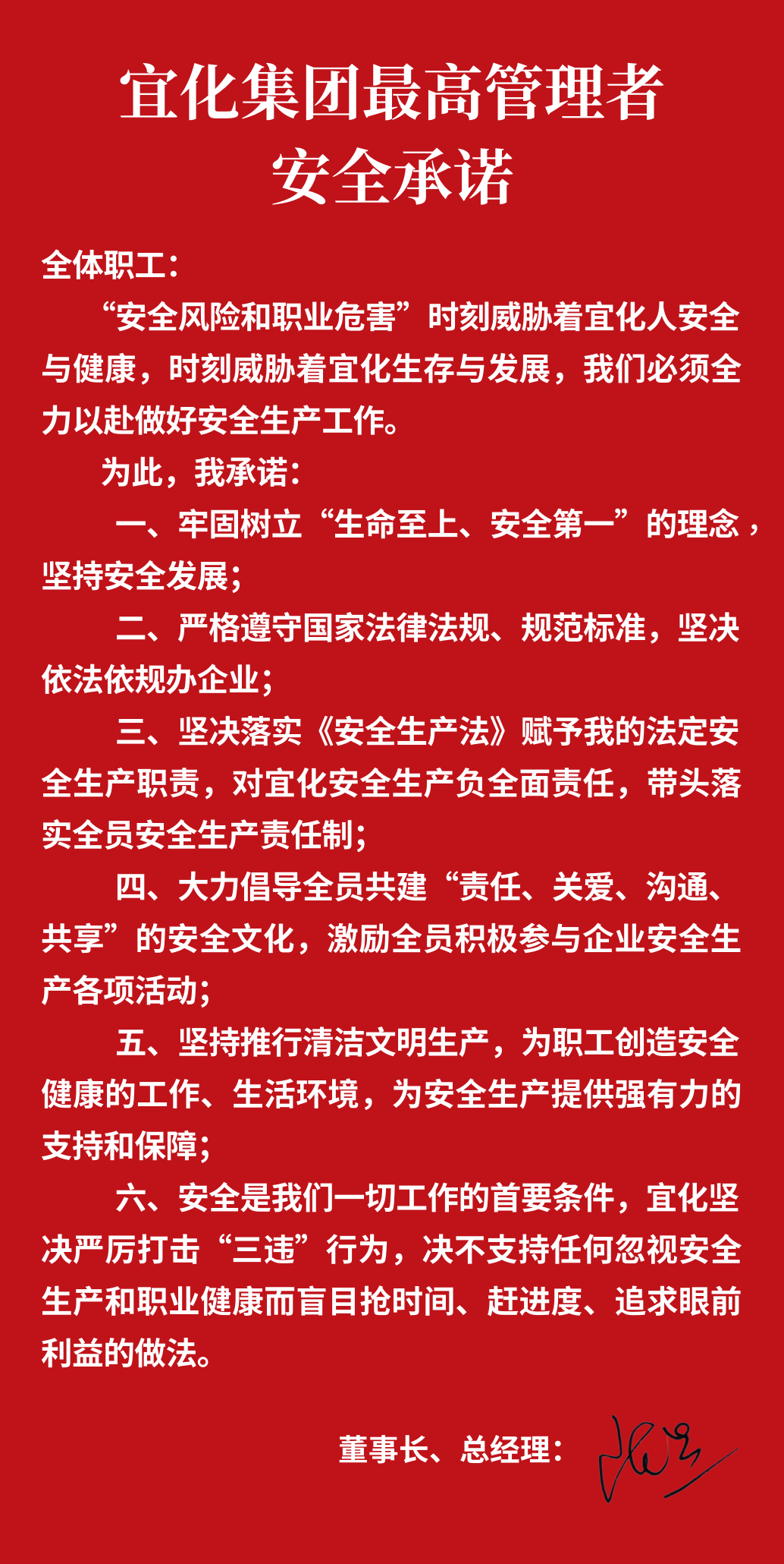 集團(tuán)董事長、總經(jīng)理王大真向全體職工鄭重作出安全承諾