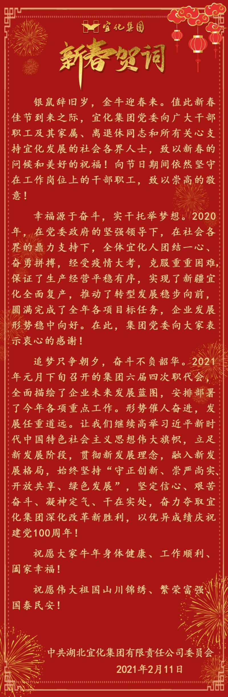 宜化集團(tuán)恭祝大家新春愉快！